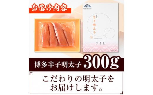 博多辛子明太子 無着色(300g) 明太子 めんたいこ 真子 一本物 冷凍 海鮮 お土産＜離島配送不可＞【ksg0523】【和生】