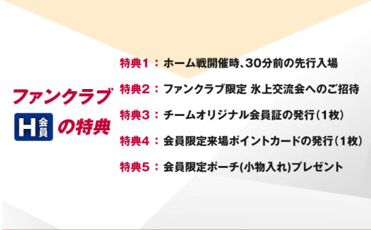 レッドイーグルス北海道ファンクラブ会員（H会員）　T018-001