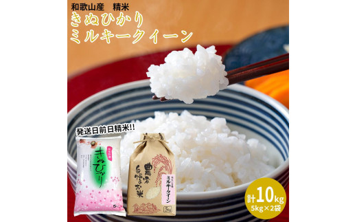 ミルキークイーン 精米 5kg　きぬひかり 精米 5kg　計10kgセット 【令和5年産】（発送日前日精米）