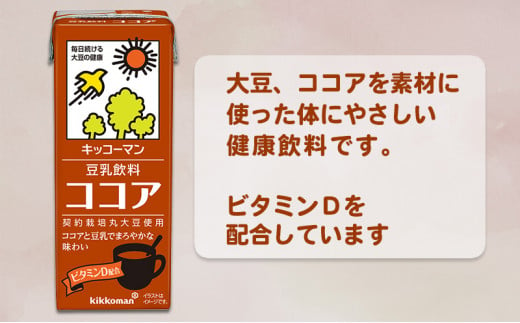 キッコーマン ココア 豆乳飲料 200ml 36本セット 200ml 2ケースセット[№5787-0886]