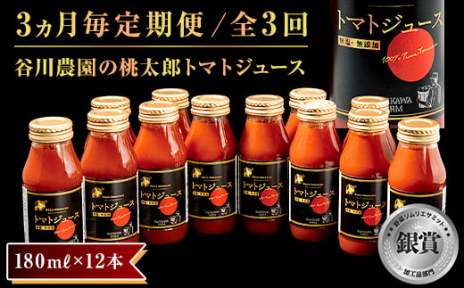 ＜3ヵ月毎定期便＞谷川農園の桃太郎トマトジュース ＜180ml×12本＞全3回【4001379】