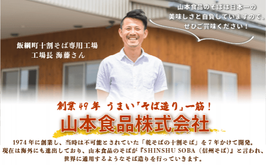 【工場長 海藤さん】山本食品のそばは日本一の美味しさと自負していますので、ぜひご賞味ください！