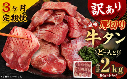 【3ヶ月定期便】 訳あり 塩味 厚切り 牛タン (軟化加工) 2kg(500g×4パック)×3回　合計6kg