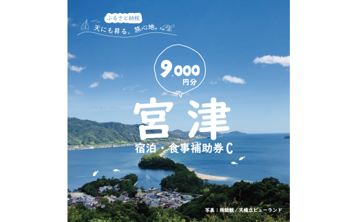 日本三景“天橋立”の旅館組合施設でご利用頂ける【宿泊・食事補助券C(9,000円)】 [№5716-0243]