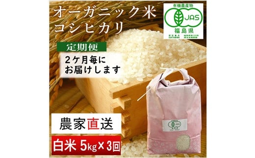 【令和6年産・新米】隔月定期便（計3回）　JAS有機米　コシヒカリ（白米）　5kg×3回 計15kg