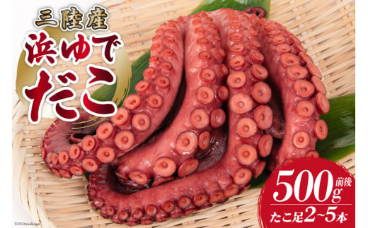 タコ 三陸産 浜ゆでだこ 約500g (足2～5本入) [村東商店 宮城県 気仙沼市 20564846] たこ 蛸 茹でダコ 茹で蛸 茹蛸 三陸 冷凍 タコ足 蛸足 たこ足 水ダコ 水蛸 水だこ 浜ゆで ごちそう 海鮮 魚介 魚介類