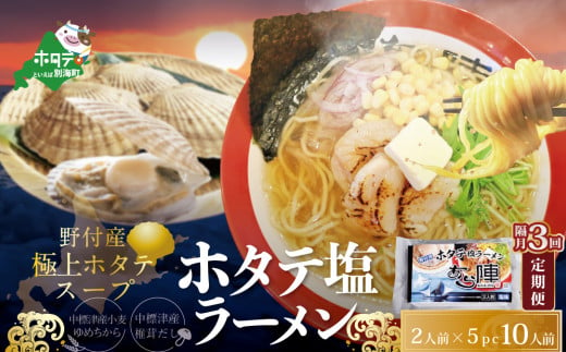 【隔月定期便】ホタテ塩ラーメン1袋2人前入り5袋セット×3回【AJB030071】（ ふるさとチョイス ふるさと納税 仕組み キャンペーン 限度額 計算 ランキング やり方 シミュレーション チョイス チョイスマイル ）