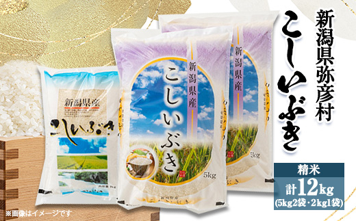 令和5年産新潟県弥彦村こしいぶき(12kg)5kg×2・2kg【1034623】