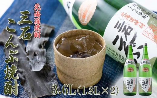 北海道 新ひだか町 三石 こんぶ焼酎 3.6L ( 1.8L × 2本 ) 焼酎 お酒 酒 昆布焼酎 