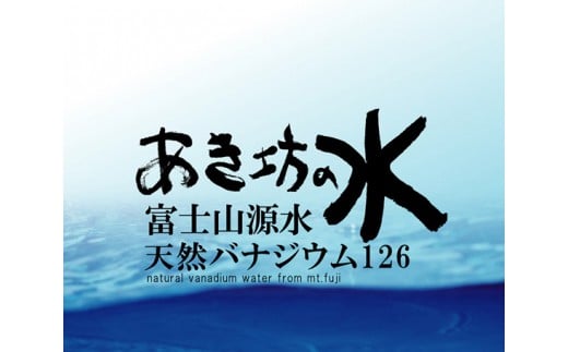 あき坊の水2L×12本（鳴沢村産天然水） NSC001