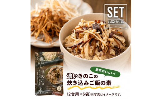 国産のえのきやきのこ使用！濃いきのこの炊き込みご飯の素(2合用×6個)国産 だし醤油 きのこご飯 椎茸 しいたけ【三笠えのき茸生産組合】a-12-59-z