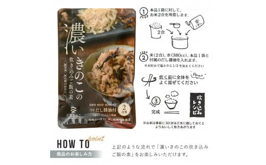 国産のえのきやきのこ使用！濃いきのこの炊き込みご飯の素(2合用×6個)国産 だし醤油 きのこご飯 椎茸 しいたけ【三笠えのき茸生産組合】a-12-59-z