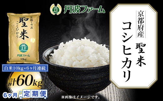 ＜令和６年産新米＞＜6ヶ月定期便＞京都府産コシヒカリ「聖米」　白米10g×6ヶ月連続 計60kg  ふるさと納税 米 定期便 こめ 白米 コシヒカリ こしひかり 10kg 京都府 福知山市