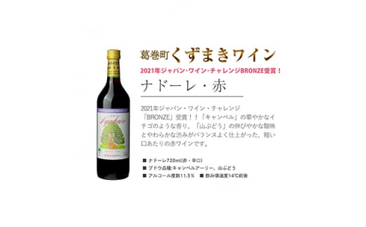 岩手県　葛巻町×矢巾町 ナドーレ赤720mlと短角牛ハンバーグ6個 セット＜複数個口で配送＞【4014348】