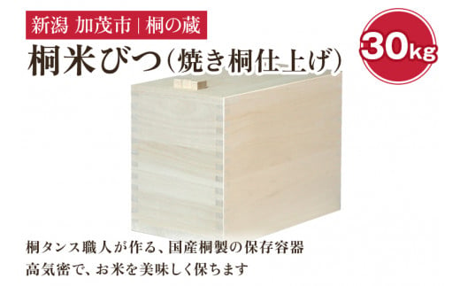 桐米びつ 30㎏ 《幅30.6×高さ41.6×奥行き50.6（cm）》計量枡付き 職人が作る米櫃 お米 保管 スリム 保存 防虫 防湿 キッチン シンク下 米 ライスストッカー 桐 木製 キッチン用品 加茂市 桐の蔵