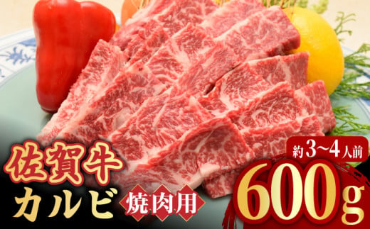 【国内トップクラスの黒毛和牛】 A4 A5 佐賀牛焼肉用カルビ600g　吉野ヶ里町/ミートフーズ華松 [FAY048]