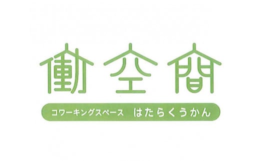 No.239 コワーキングスペース　1ヵ月使い放題 ／ フリーランス ノマド 在宅勤務 テレワーク コワーキング 多目的スペース チケット 埼玉県