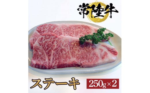 常陸牛ステーキ　250ｇ×2枚【牛 お中元 お歳暮 熨斗対応 ギフト 常陸牛 ステーキ 黒毛和牛 国産 銘柄牛 ブランド牛 厚切り 霜降り】（BG-3）