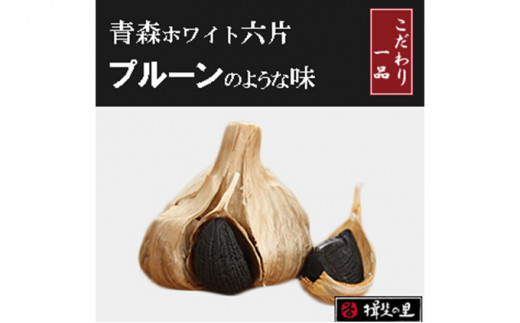 にんにく 青森 ホワイト六片 熟成 黒にんにく 大玉 12個 セット ニンニク 加工食品 食品　【 岐阜県池田町 】