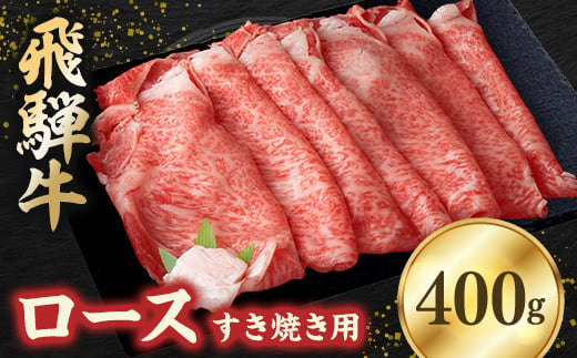 飛騨牛ロース 400g すき焼き用スライス【1279183】