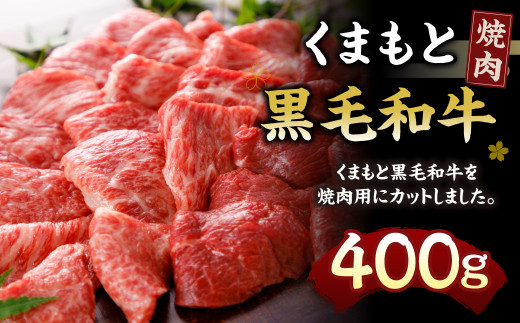 くまもと黒毛和牛 焼肉 400g