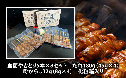 伊勢広 室蘭やきとりセット40本 【 ふるさと納税 人気 おすすめ ランキング 北海道 室蘭 やきとり 焼き鳥 40本 セット 豚肉 肉 串 串焼き たれ タレからし おつまみ 酒 大容量 詰合せ 化粧箱入り 贈答用 自宅用  北海道 室蘭市 送料無料 】 MROAN003