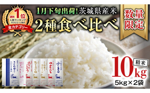 【 1月下旬発送 / 数量限定 】新米 茨城県産 2種 食べ比べ 精米 10kg (5kg×2袋） 令和6年産 こしひかり 米 コメ こめ 単一米 限定 茨城県産 国産 美味しい お米 おこめ おコメ