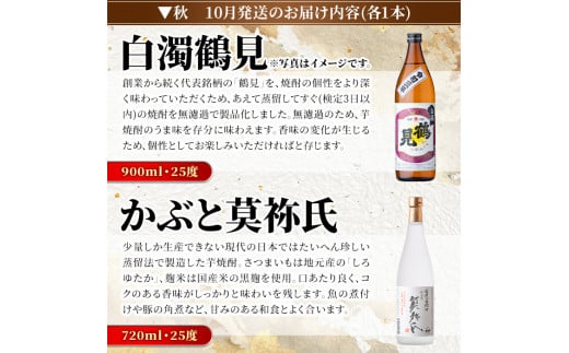 ＜定期便・全4回(4月・7月・10月・1月)＞鹿児島本格芋焼酎や麦焼酎(合計8本・各2本×4回)黄麹鶴見 緋扇 橙華 樫 白濁鶴見 かぶと莫祢氏 かぶと鶴見 鶴見 酒 お酒 アルコール 水割り ソーダ割 ロック【大石酒造】a-72-2-z