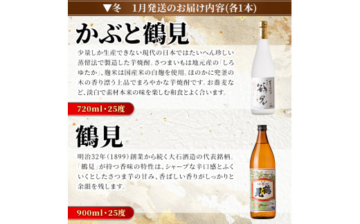 ＜定期便・全4回(4月・7月・10月・1月)＞鹿児島本格芋焼酎や麦焼酎(合計8本・各2本×4回)黄麹鶴見 緋扇 橙華 樫 白濁鶴見 かぶと莫祢氏 かぶと鶴見 鶴見 酒 お酒 アルコール 水割り ソーダ割 ロック【大石酒造】a-72-2-z