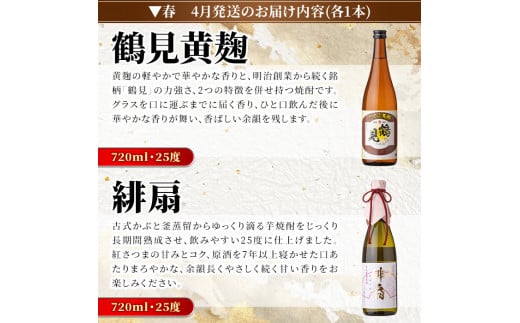 ＜定期便・全4回(4月・7月・10月・1月)＞鹿児島本格芋焼酎や麦焼酎(合計8本・各2本×4回)黄麹鶴見 緋扇 橙華 樫 白濁鶴見 かぶと莫祢氏 かぶと鶴見 鶴見 酒 お酒 アルコール 水割り ソーダ割 ロック【大石酒造】a-72-2-z