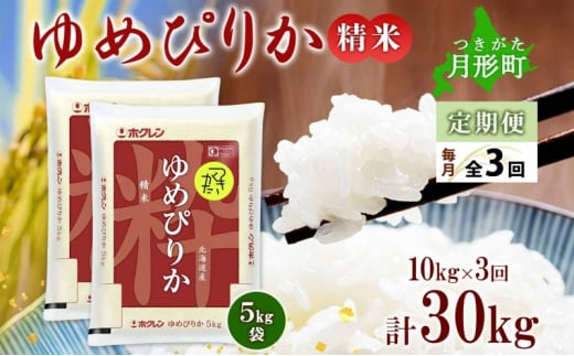 北海道 定期便 3ヵ月連続3回 令和6年産 ゆめぴりか 5kg×2袋 特A 精米 米 白米 ご飯 お米 ごはん 国産 ブランド米 肉料理 ギフト 常温 お取り寄せ 産地直送 送料無料 [№5783-0462]