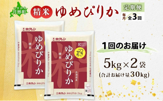 北海道 定期便 3ヵ月連続3回 令和6年産 ゆめぴりか 5kg×2袋 特A 精米 米 白米 ご飯 お米 ごはん 国産 ブランド米 肉料理 ギフト 常温 お取り寄せ 産地直送 送料無料 [№5783-0462]