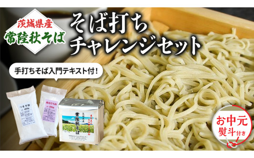 ＜お中元熨斗付＞茨城県産【 常陸秋そば 】 そば打ち チャレンジセット 〈 手打ちそば テキスト付〉 お中元 御中元 そば 蕎麦 国産 農家直送 [BE017sa]