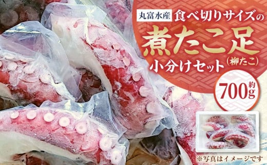 【丸富水産】食べ切りサイズの煮たこ足（柳たこ）小分けセット 700g