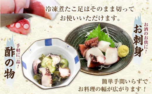 【丸富水産】食べ切りサイズの煮たこ足（柳たこ）小分けセット 700g