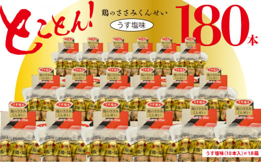 鶏のささみ くんせい うす塩 180本 おつまみ スモーク チキン 燻製