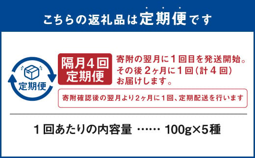 【隔月4回定期便】世界のコーヒー豆詰め合わせ 500g(100g×5種)