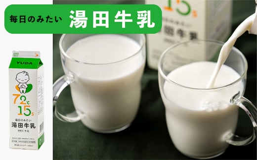 すっきりとした味わいでゴクゴク飲める「湯田牛乳」（72℃15秒間殺菌）