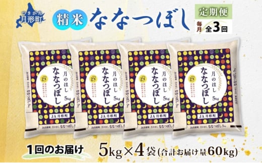 北海道 定期便 3ヵ月連続3回 令和6年産 ななつぼし 5kg×4袋 特A 精米 米 白米 ご飯 お米 ごはん 国産 ブランド米 おにぎり ふっくら 常温 お取り寄せ 産地直送 送料無料  [№5783-0730]