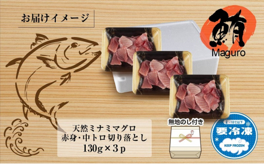 無地熨斗 天然 ミナミマグロ（赤身・中トロ） 切り落とし 130g×3パック 計390g 冷凍 まぐろ 刺身 寿司 お取り寄せ グルメ 熨斗 のし 名入れ不可 送料無料 山崎食品 新潟県 十日町市