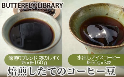 No.005-02 焙煎したてのコーヒー豆（深煎りブレンド［夜のしずく］と水出しアイスコーヒー） 粉