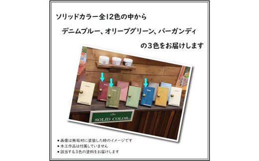 Wood Atelier ソリッドカラー ３色セット　Type-3 - DIY 木工 ニス 塗装 着色 塗料 デニムブルー ブルー オリーブグリーン グリーン バーガンディ レッド 簡単 きれい 初心者 セット 埼玉県 幸手市