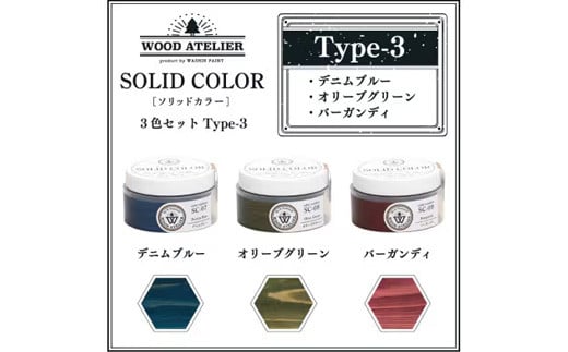 Wood Atelier ソリッドカラー ３色セット　Type-3 - DIY 木工 ニス 塗装 着色 塗料 デニムブルー ブルー オリーブグリーン グリーン バーガンディ レッド 簡単 きれい 初心者 セット 埼玉県 幸手市