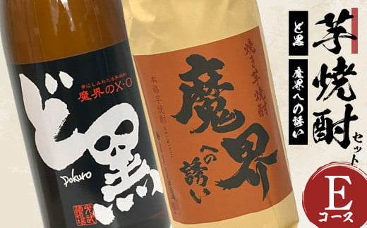 C-110 芋焼酎セット1800ml【魔界への誘い焼き芋・ど黒】２本セット【光武酒造場】Eコース 焼酎 芋焼酎