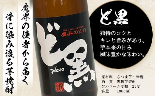 C-110 芋焼酎セット1800ml【魔界への誘い焼き芋・ど黒】２本セット【光武酒造場】Eコース 焼酎 芋焼酎