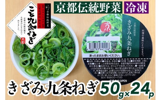 ＜こと京都＞ きざみ 九条ねぎ【冷凍・カップ】1.2kg （50g×24p) 《京都 伝統野菜 ネギ 使い切り 小分け ミニ 紙カップ》
※離島への配送不可