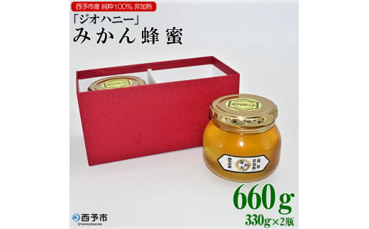 みかん蜂蜜「ジオハニー」330g×２瓶（化粧箱入り）