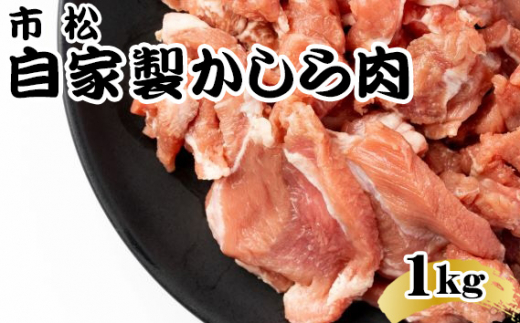 自家製かしら肉1kg「辛口」【やみつきになる味！】 [No.038-01]