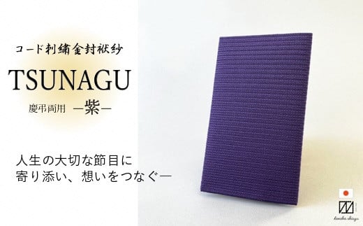 金封袱紗 TSUNAGU 紫 新潟県 五泉市 有限会社田中刺繍