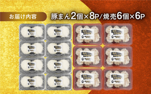 豚まん2個×8P・焼売6個×6Pセット 長崎県/九州特産品販売 [42AVAC008]